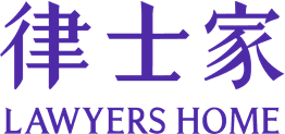 律士家 LAWYERS HOME